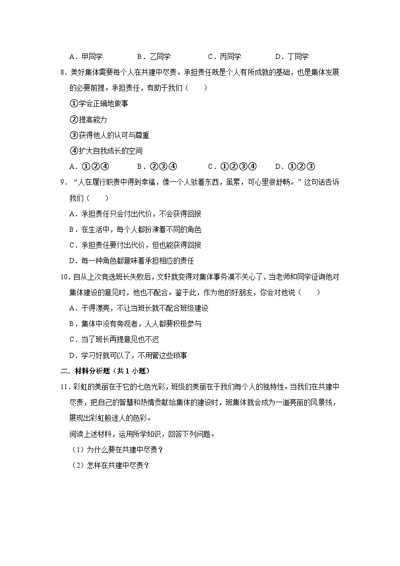 2023-2024学年下学期初中道德与法治人教新版七年级同步基础小练习8.2我与集体共成长第3页