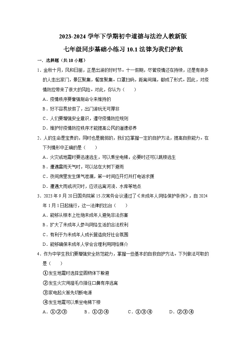 2023-2024学年下学期初中道德与法治人教新版七年级同步基础小练习10.1法律为我们护航01