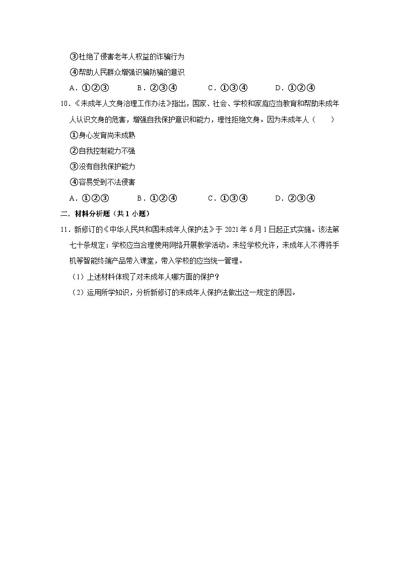 2023-2024学年下学期初中道德与法治人教新版七年级同步基础小练习10.1法律为我们护航03