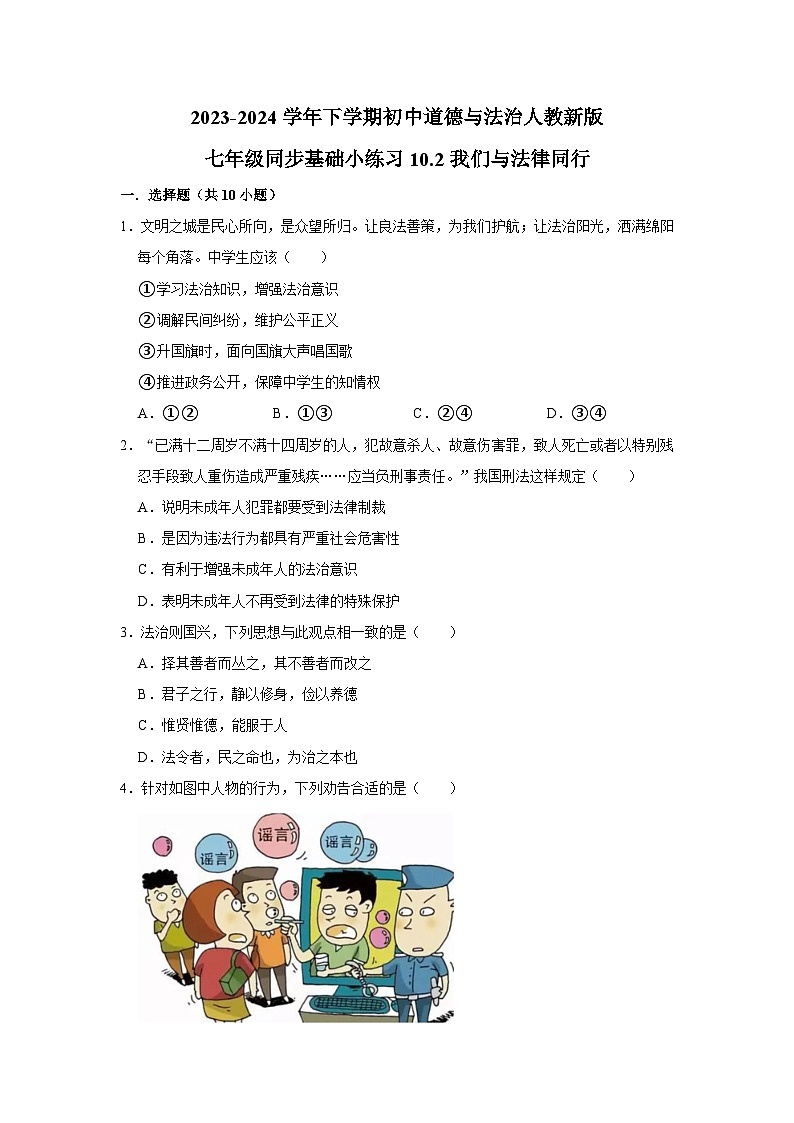2023-2024学年下学期初中道德与法治人教新版七年级同步基础小练习10.2我们与法律同行第1页