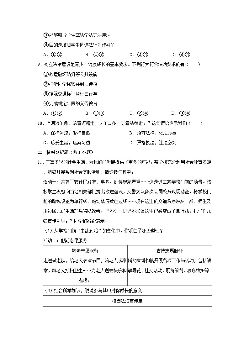 2023-2024学年下学期初中道德与法治人教新版七年级同步基础小练习10.2我们与法律同行第3页