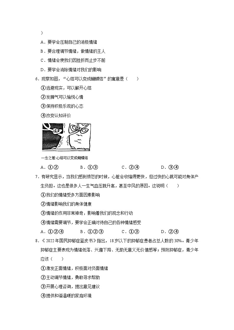 2023-2024学年下学期初中道德与法治人教新版七年级同步基础小练习4.2情绪的管理第2页