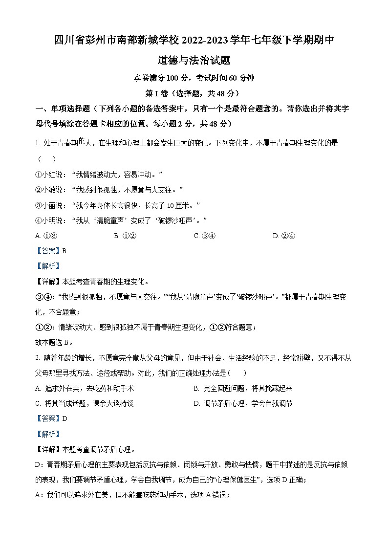 精品解析:四川省彭州市南部新城学校2022-2023学年七年级下学期期中道德与法治试题(解析版)第1页