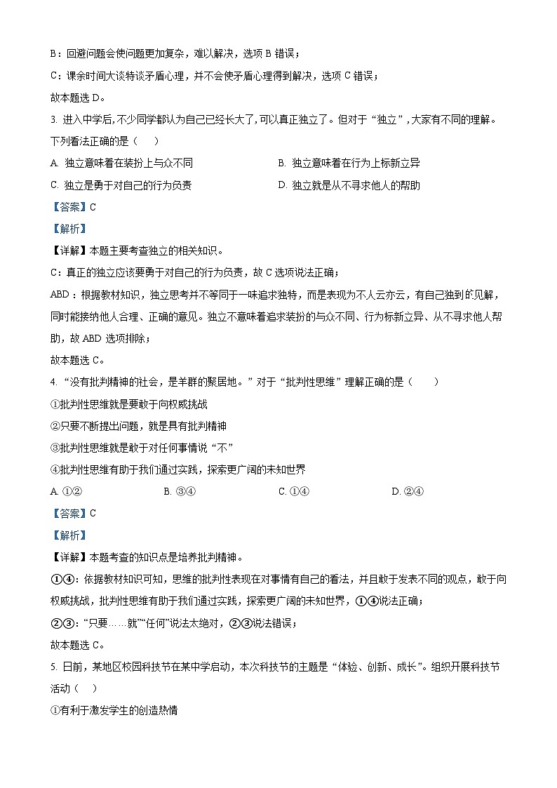 精品解析:四川省彭州市南部新城学校2022-2023学年七年级下学期期中道德与法治试题(解析版)第2页