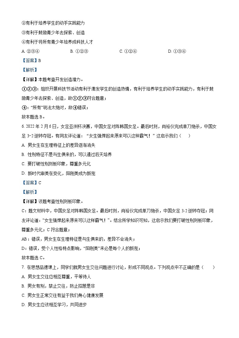 精品解析:四川省彭州市南部新城学校2022-2023学年七年级下学期期中道德与法治试题(解析版)第3页