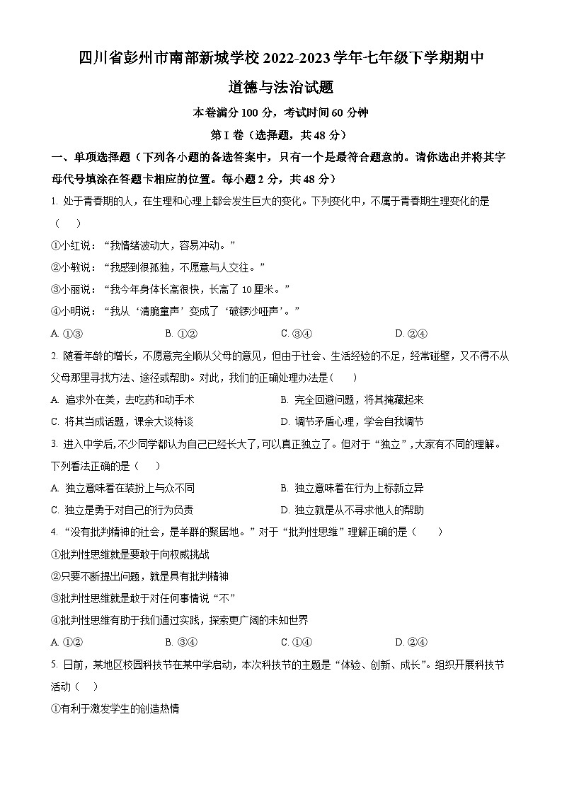 精品解析:四川省彭州市南部新城学校2022-2023学年七年级下学期期中道德与法治试题(原卷版)第1页