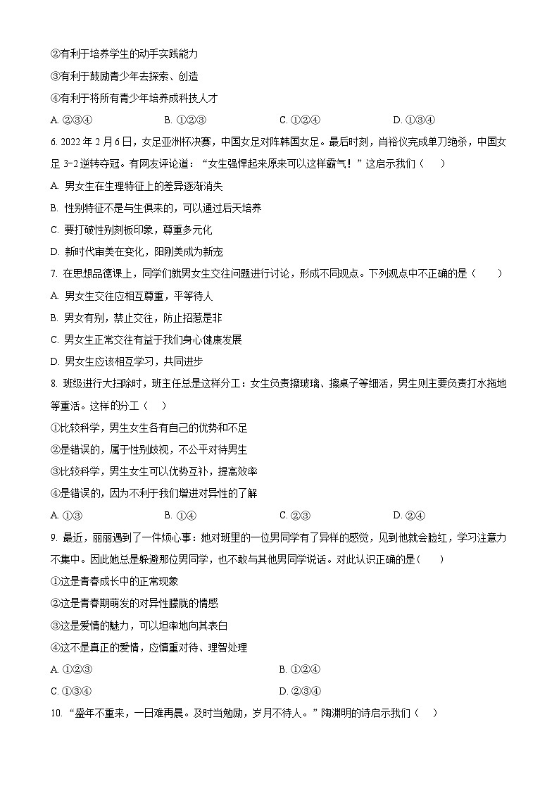 精品解析:四川省彭州市南部新城学校2022-2023学年七年级下学期期中道德与法治试题(原卷版)第2页