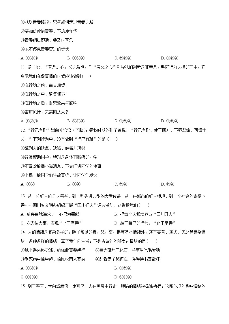精品解析:四川省彭州市南部新城学校2022-2023学年七年级下学期期中道德与法治试题(原卷版)第3页