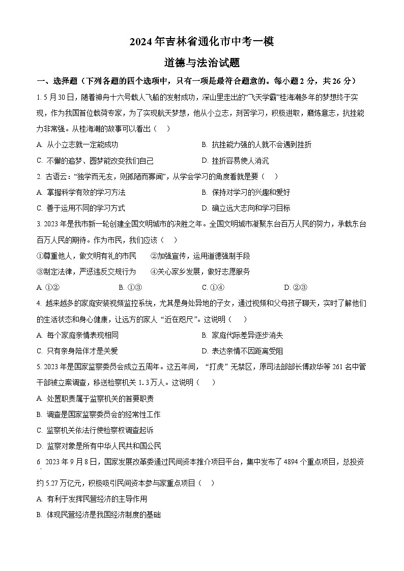 精品解析:2024年吉林省通化市中考一模道德与法治试题(原卷版)第1页