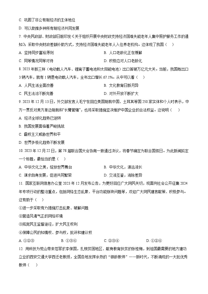 精品解析:2024年吉林省通化市中考一模道德与法治试题(原卷版)第2页