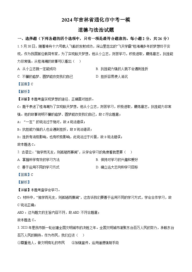 精品解析:2024年吉林省通化市中考一模道德与法治试题(解析版)第1页