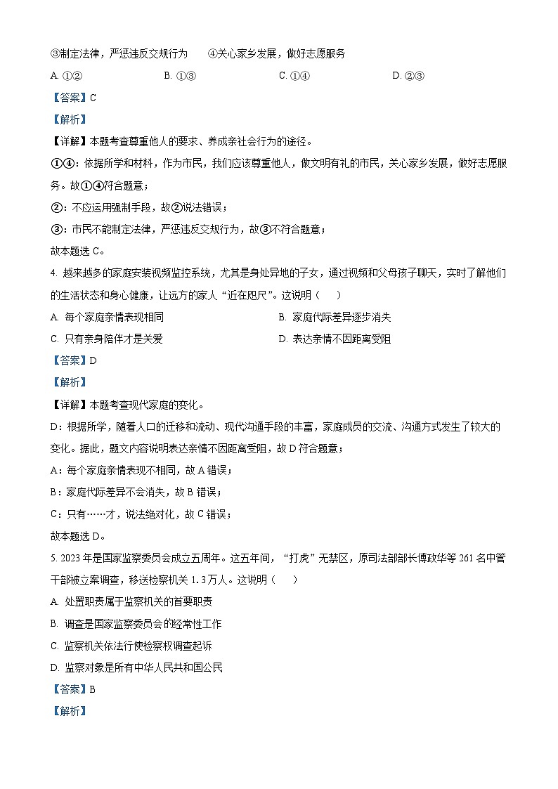 精品解析:2024年吉林省通化市中考一模道德与法治试题(解析版)第2页