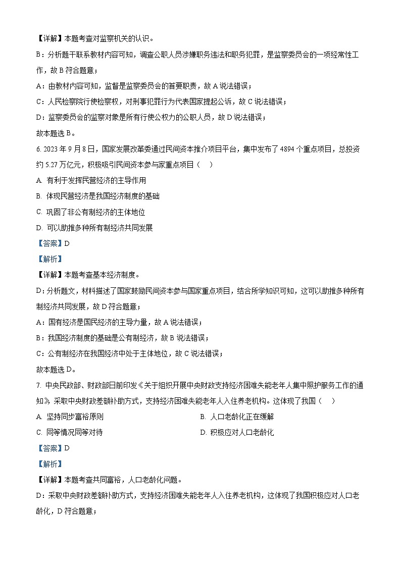 精品解析:2024年吉林省通化市中考一模道德与法治试题(解析版)第3页