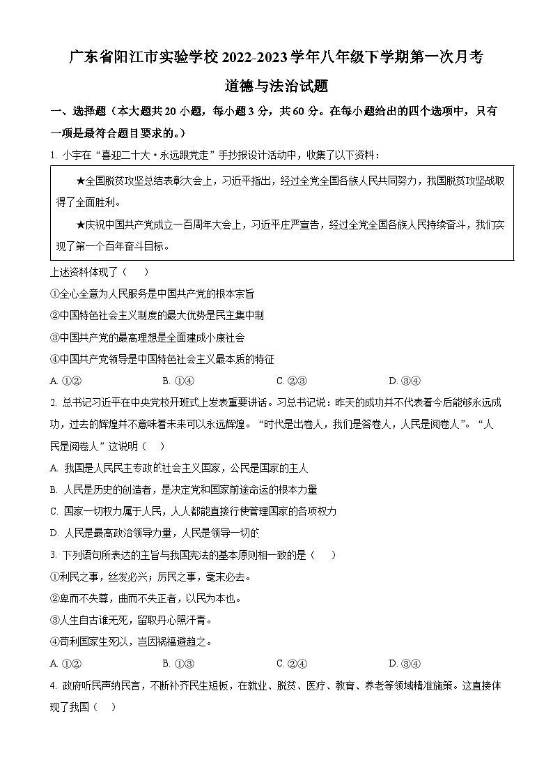 广东省阳江市实验学校2022-2023学年八年级下学期第一次月考道德与法治试题(原卷版+解析版)01