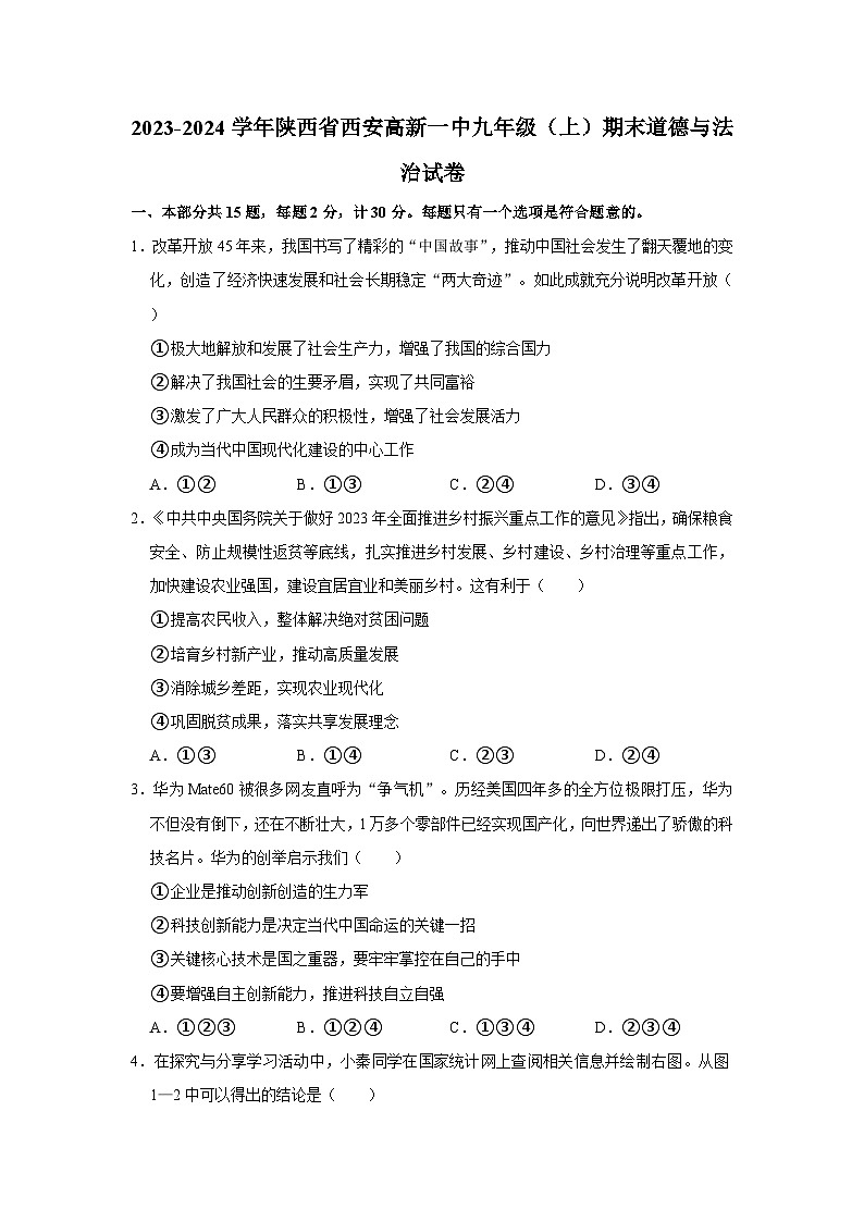 2023-2024学年陕西省西安高新一中九年级(上)期末道德与法治试卷(不含答案)第1页