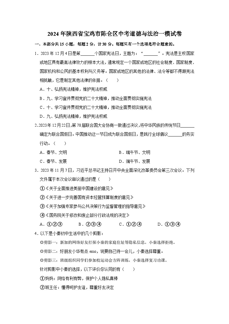 2024年陕西省宝鸡市陈仓区中考道德与法治一模试卷(不含答案)第1页