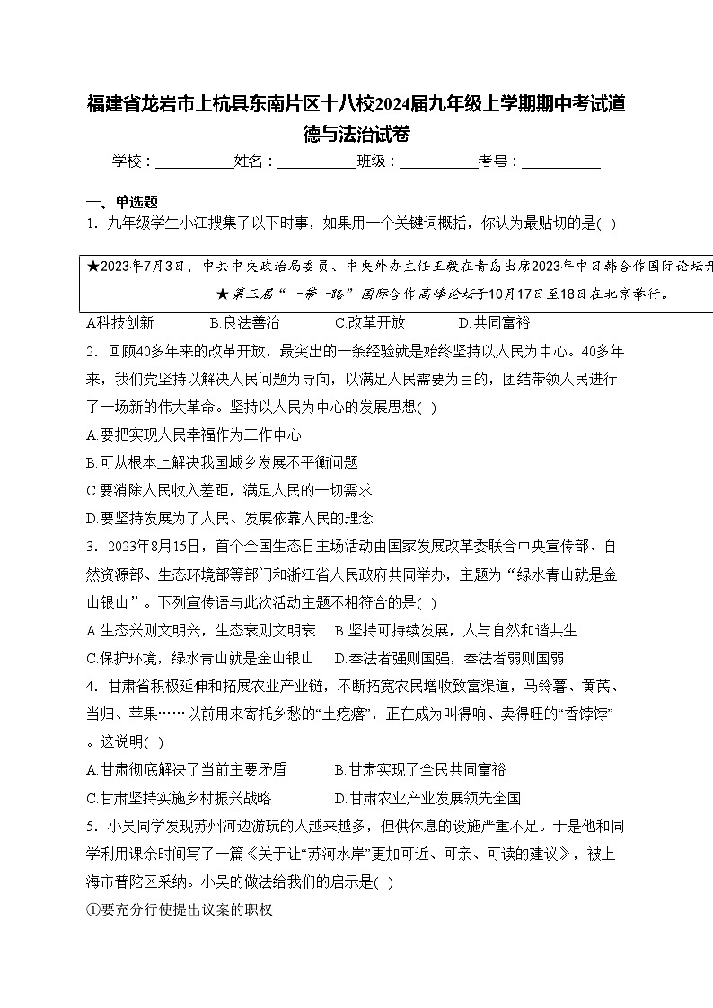 福建省龙岩市上杭县东南片区十八校2024届九年级上学期期中考试道德与法治试卷(含答案)第1页