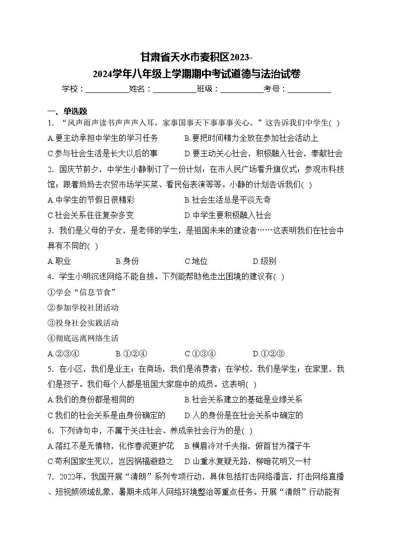 甘肃省天水市麦积区2023-2024学年八年级上学期期中考试道德与法治试卷(含答案)第1页
