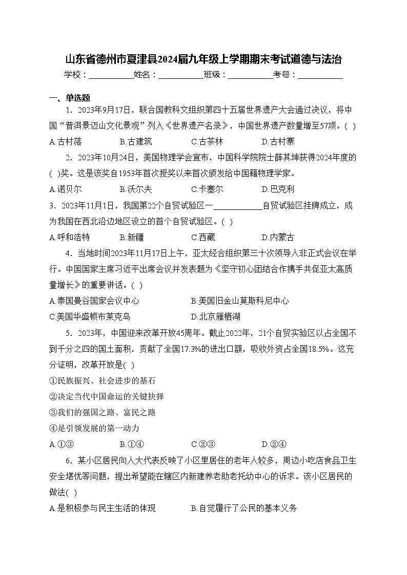 山东省德州市夏津县2024届九年级上学期期末考试道德与法治(含答案)第1页