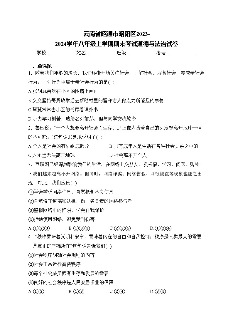 云南省昭通市昭阳区2023-2024学年八年级上学期期末考试道德与法治试卷(含答案)第1页
