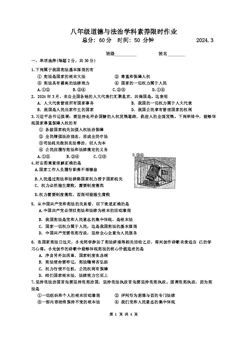 江苏省南京市竹山中学2023-2024学年八年级下学期3月月考道德与法治试题01