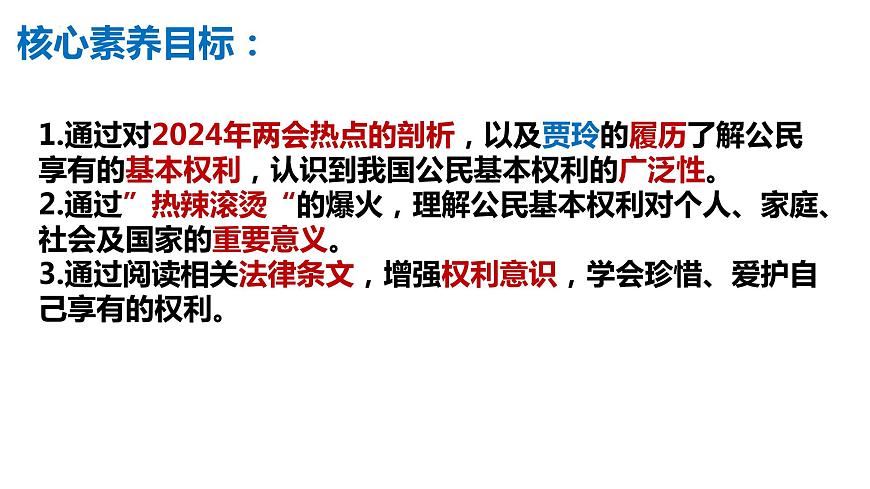 3.1+公民基本權(quán)利+課件-2023-2024學(xué)年統(tǒng)編版道德與法治八年級下冊第2頁
