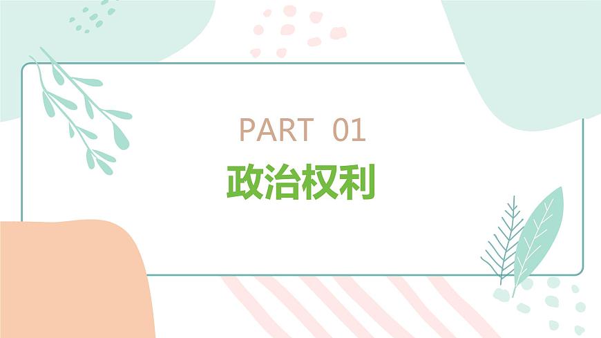 3.1+公民基本權(quán)利+課件-2023-2024學(xué)年統(tǒng)編版道德與法治八年級下冊第4頁