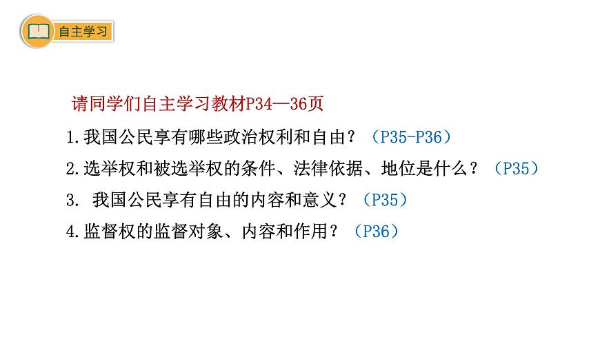3.1+公民基本權(quán)利+課件-2023-2024學(xué)年統(tǒng)編版道德與法治八年級下冊第5頁