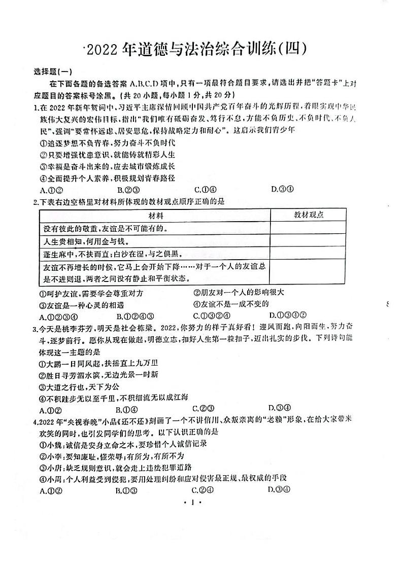 湖北省武汉市江岸区2022中考道法综合训练(四)第1页