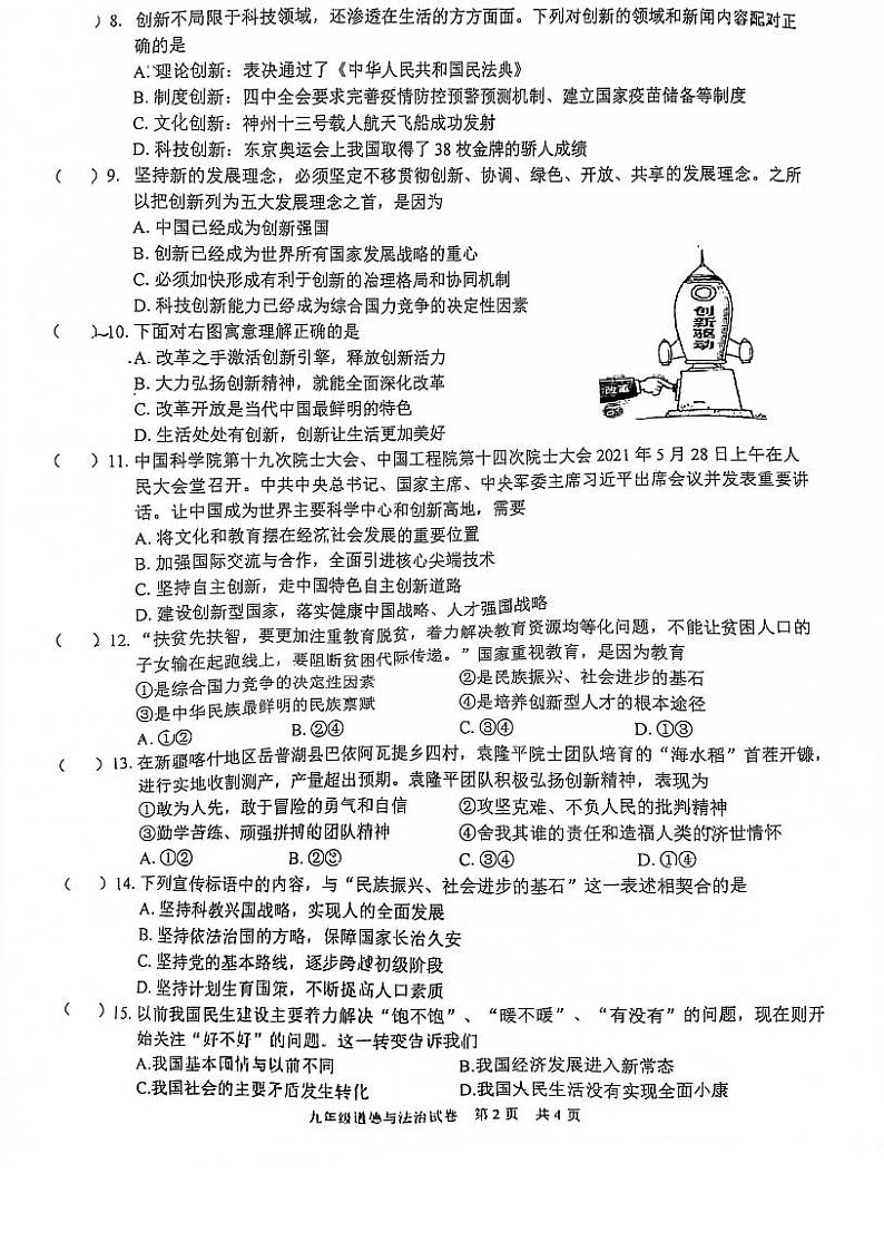 湖北省武汉市武珞路中学2021-2022学年度第一学期期中考试九年级道德与法治试题第2页