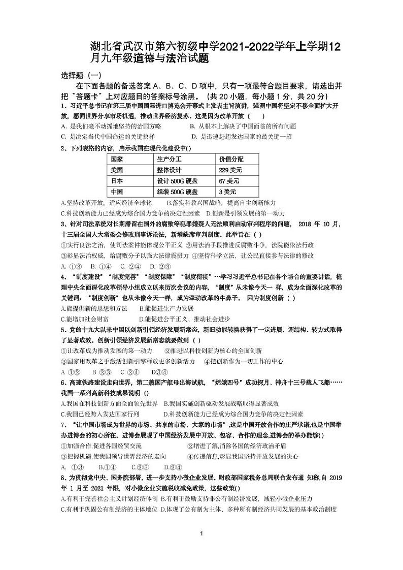 湖北省武汉市第六初级中学2021-2022学年上学期12月九年级道德与法治试题01