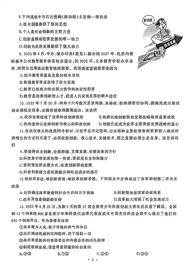 湖北省武汉市硚口区2023~2024学年度上学期10月质量检测九年级道德与法治试卷第3页