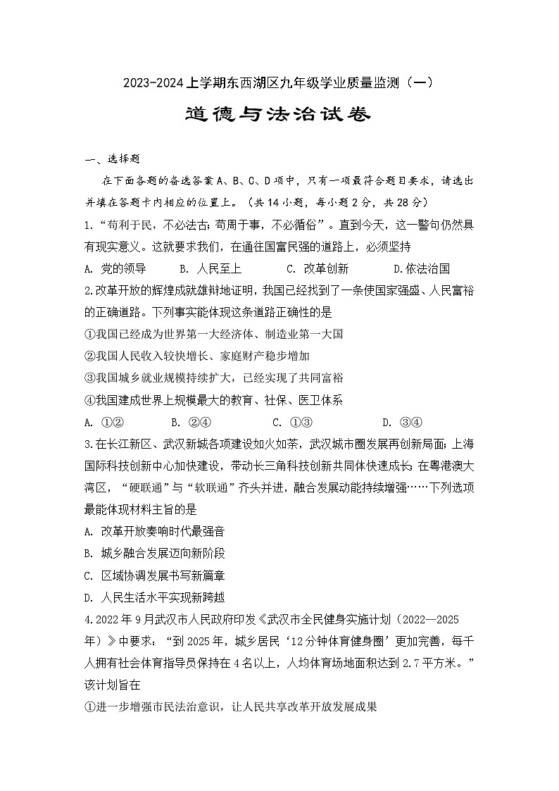 湖北省武汉市东西湖区2023-2024学年上学期10月九年级道德与法治试卷第1页