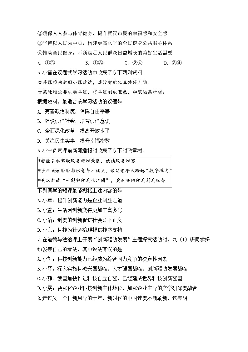 湖北省武汉市东西湖区2023-2024学年上学期10月九年级道德与法治试卷第2页