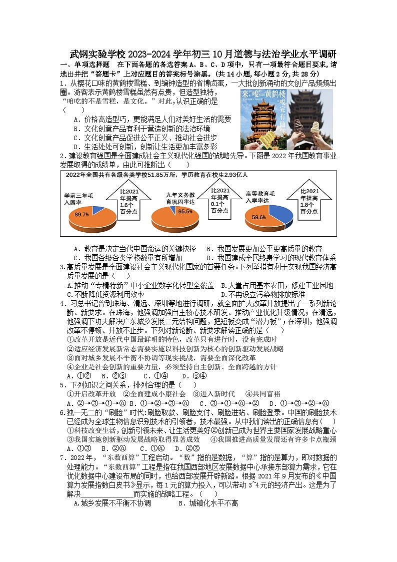 湖北省武汉市武钢实验学校2023-2024学年上学期10月九年级道德与法治试卷01