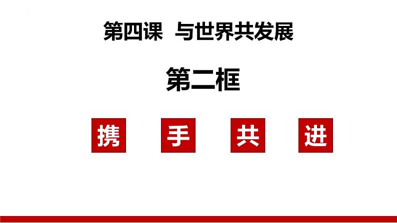 4.2+携手促发展+课件-2023-2024学年统编版道德与法治九年级下册 (1)第4页