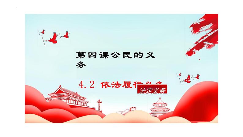4.2+依法履行义务+课件-2023-2024学年统编版道德与法治八年级下册+第2页