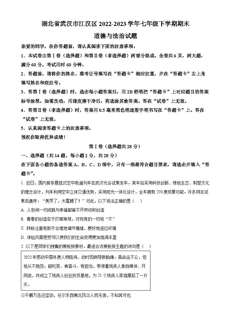 湖北省武汉市江汉区2022-2023学年七年级下学期期末道德与法治试题(原卷版+解析版)01