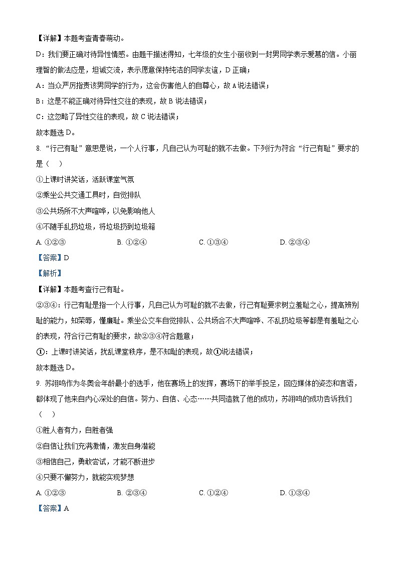 精品解析:山东省德州市陵城区2022-2023学年七年级下学期期中道德与法治试题(解析版)第3页