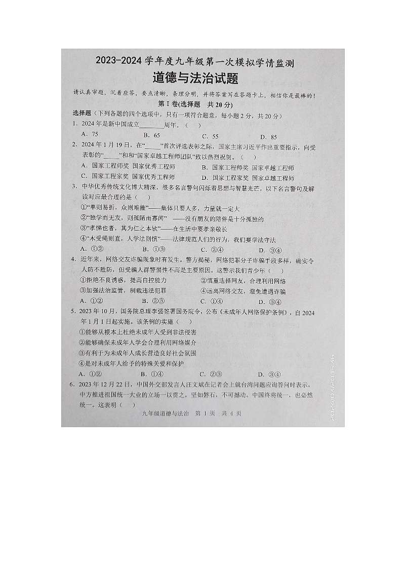 2024年山东省济宁市金乡县中考一模道德与法治试卷第1页