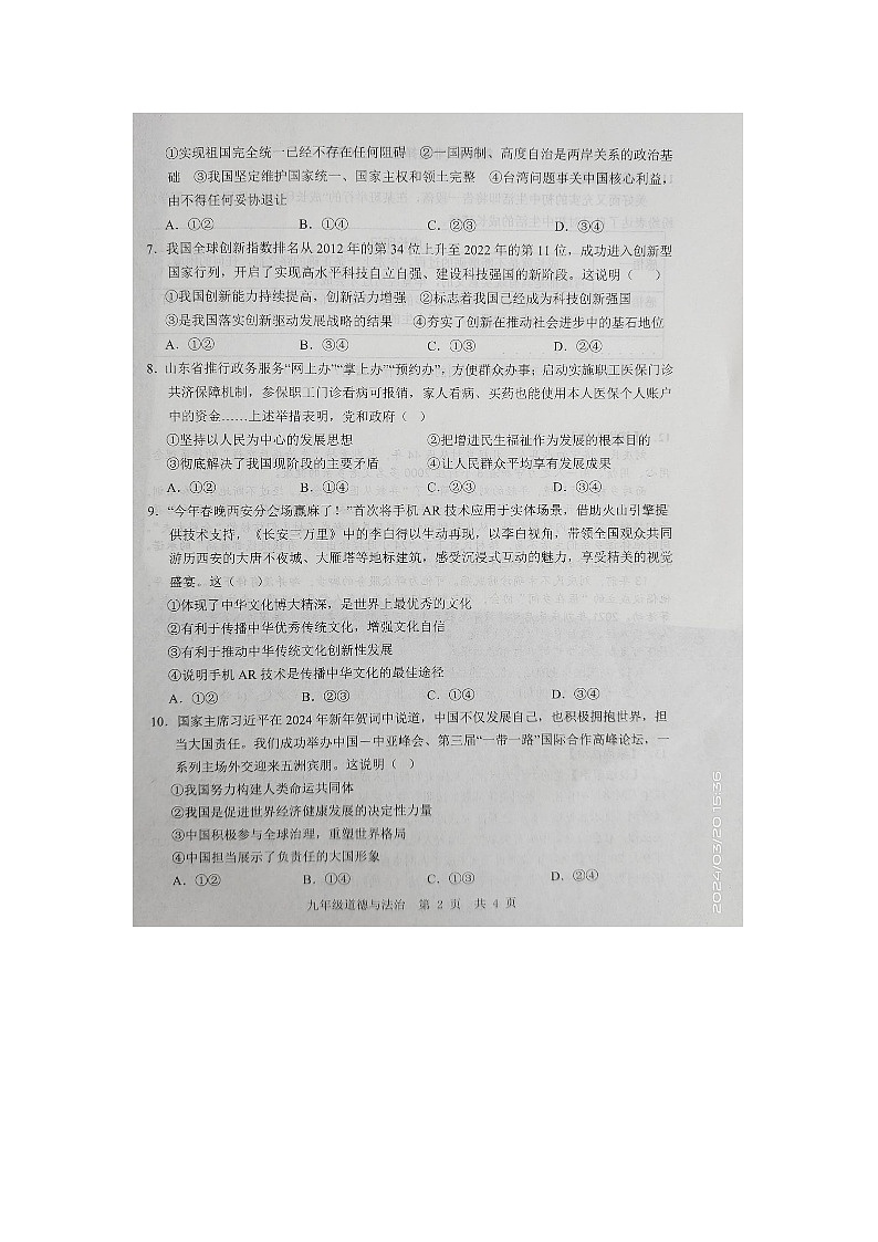 2024年山东省济宁市金乡县中考一模道德与法治试卷第2页
