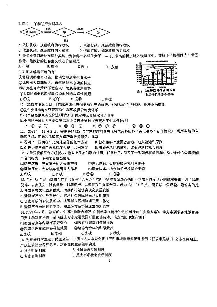 福建省福州立志中學(xué)2023-2024學(xué)年九年級下學(xué)期3月月考道德與法治試卷第2頁