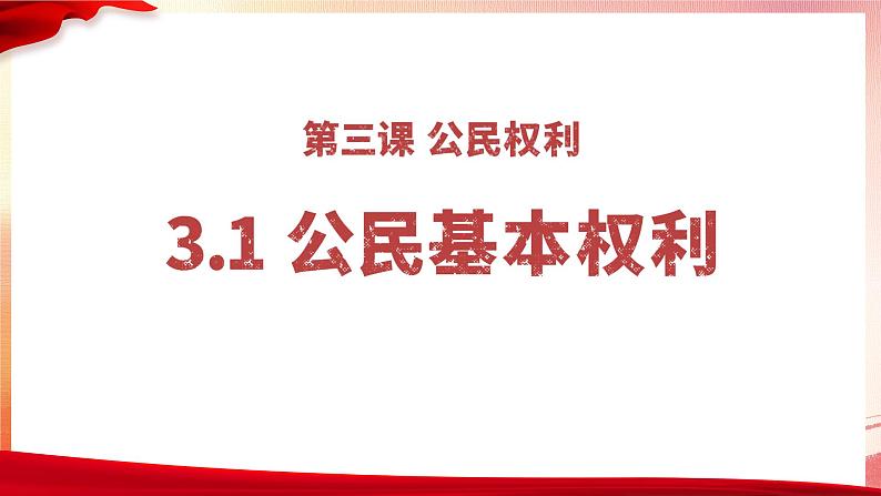 3.1+公民基本权利+课件-2023-2024学年统编版道德与法治八年级下册 (1)第1页