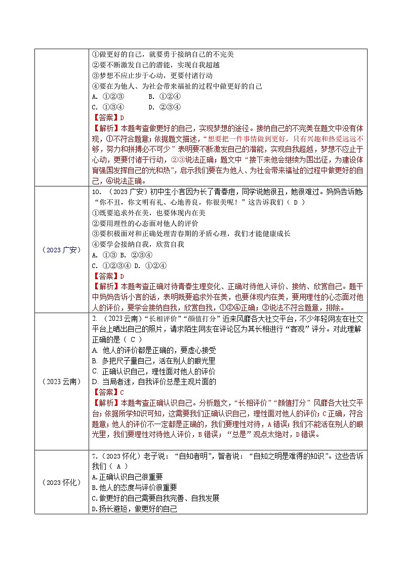 2023年中考道德与法治真题分类汇编(七年级上册)---发现自己第3页