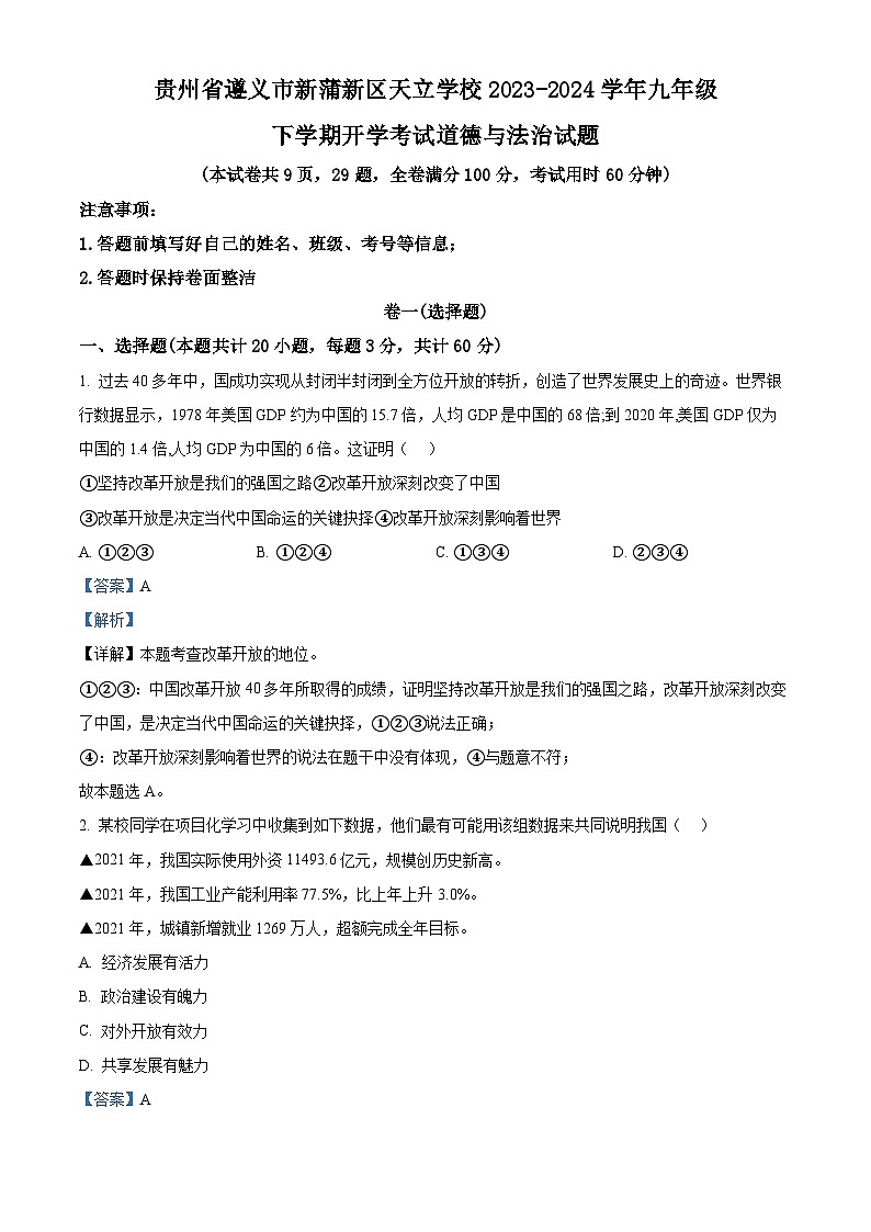精品解析:贵州省遵义市新蒲新区天立学校2023-2024学年九年级下学期开学考试道德与法治试题(解析版)第1页