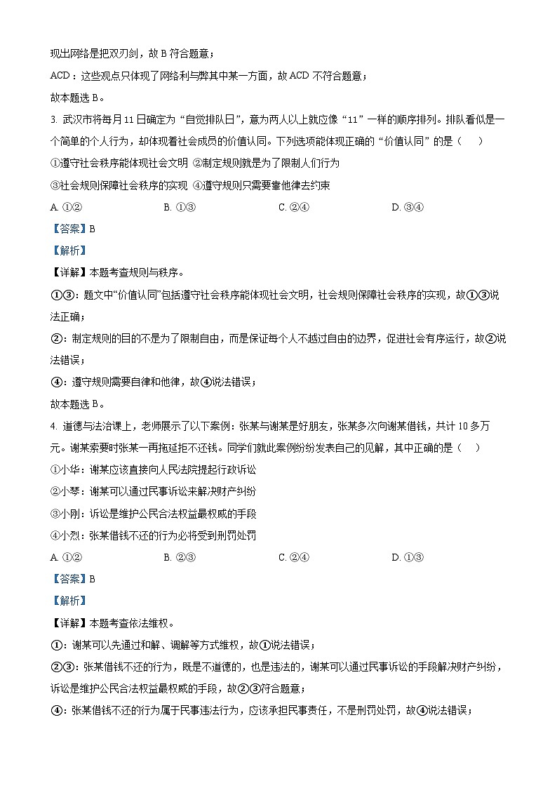湖北省武汉市汉阳区2023-2024学年八年级上学期期末道德与法治试题(原卷版+解析版)02