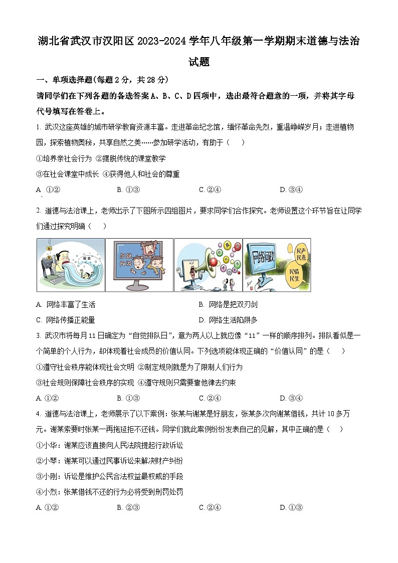 湖北省武汉市汉阳区2023-2024学年八年级上学期期末道德与法治试题(原卷版+解析版)01