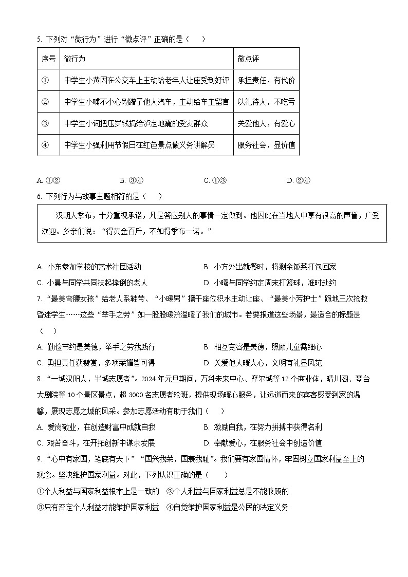 湖北省武汉市汉阳区2023-2024学年八年级上学期期末道德与法治试题(原卷版+解析版)02