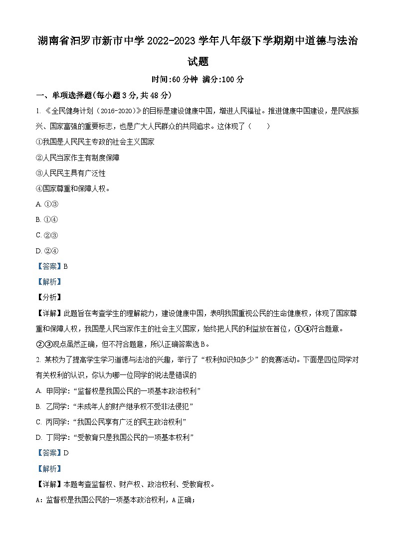 湖南省汩罗市新市中学2022-2023学年八年级下学期期中道德与法治试题(原卷版+解析版)01