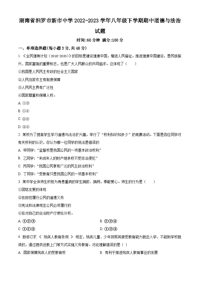 湖南省汩罗市新市中学2022-2023学年八年级下学期期中道德与法治试题(原卷版+解析版)01